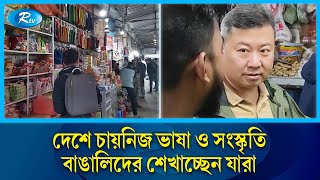 বাংলাদেশে চায়নিজ ভাষা ও সংস্কৃতির বিস্তার ঘটছে যেভাবে | China Market | Chinese Language | Rtv