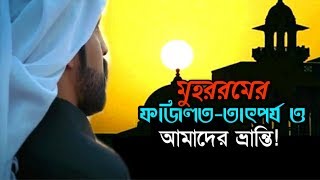 মুহাররমের ফজিলত-তাৎপর্য ও আমাদের ভ্রান্তি!  এহসানুল্লাহ ফরাজী