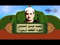 الشيخ المنشاوي - سورة الكهف (مُجوَّد)