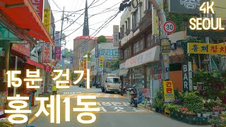 15분 걷기 · 홍제1동 · 동네한바퀴 · 15 min walk · Hongje 1-dong · Seoul · 4K