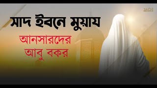 যার মৃত্যুতে আরশ কেঁপে উঠেছিল। সাহাবী সিরিজ-০৭। সাদ ইবনে মুয়ায। SAAD IBN MUAZ