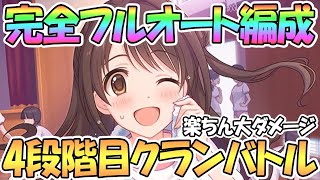 【プリコネR】完全フルオートの４段階目クラバト攻略！色々な編成まとめ【10月クランバトル】【4段階目】