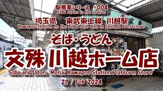 川越駅 駅そば 「文殊 川越ホーム店」東武東上線　【駅そばの旅】#004　駅蕎麦 立食い蕎麦