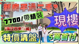 新房仲平過二手？！［珠江四季悅城］特價清盤 | 7700/帶精裝 | 送全屋新風系統 | 現樓即買即入住 | 5萬首期可上車 | 10分鐘到地鐵 | #惠州房產 #惠州退休 #大亞灣樓盤 #沙田地鐵