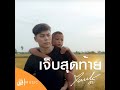 เจ็บสุดท้าย