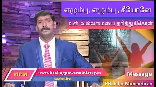 எழும்பு எழும்பு சீயோனே உன் வல்லமையைத் தரித்துக்கொள் - 2020 - Pr.John Munendiran