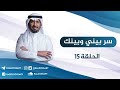 سر بيني وبينك ح15 دائرة الإرتياح رائد الدوسري