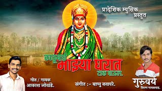 काळूबाई घरात माझ्या टाक पाऊल | आकाश लोखंडे | बाप्पू ननावरे | प्रादेशिक म्युसिक | २०२०