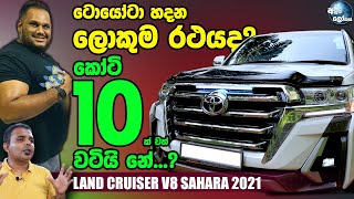 ටොයෝටා හදන ලොකුම රථය! - Toyota V8 Sahara 2021