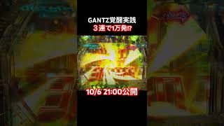 【新台P GANTZ覚醒RUSH180】ST中大当り①！！#パチンコ #新台