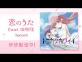 【司の過去に迫る衝撃の新章、開幕！！】『トニカクカワイイ』pv　♪恋のうた feat 由崎司 yunomi