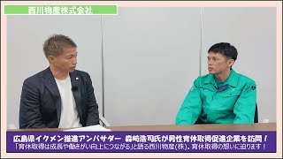 「広島県イクメン推進アンバサダー」による企業訪問（西川物産株式会社）