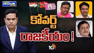 Lunch Hour Debate On Jumping Politics In Telangana | తెలంగాణలో పెరుగుతున్న జంప్‌ జిలానీలు | 10TV