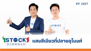 Stock Signals | แสงสีเขียวที่ปลายอุโมงค์  ( 13 ก.พ. 67 ) EP.1,657