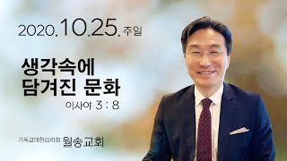 여주월송감리교회 김영찬 목사 20201025 생각에 담겨진 문화