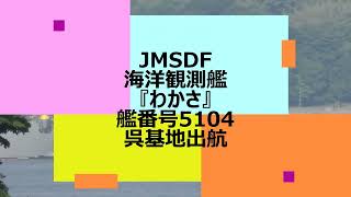 JMSDF海洋観測艦『わかさ』艦番号5104呉基地出航