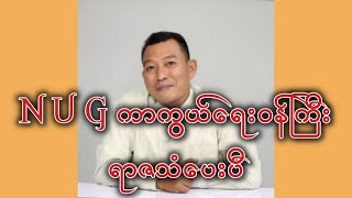 NUG ကာကွယ်ရေးဝန်ကြီး ရာဇသံ ပေးပီ