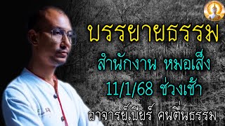 สำนักงานใหญ่ หมอเส็ง 11/1/68 ช่วงเช้า บรรยายธรรม โดย อ.เบียร์  #คนตื่นธรรม #ธรรมะ #ฅนตื่นธรรม