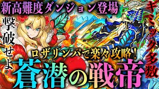 【新高難度】極悪コロシアム！『蒼潜の戦帝』をロザリンパで攻略！