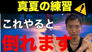 【危険】真夏の練習で絶対やってはいけない事はこれ！