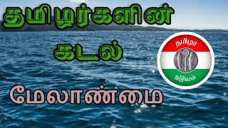 தமிழர்களின் கடல் மேலாண்மை