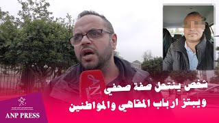 شخص ينتحل صفة صحفي ويبتز ارباب المقاهي والمواطنين