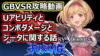 【GBVSR攻略動画】Uアビリティとコンボダメージとジータに関する話 【グランブルーファンタジーヴァーサスライジング】