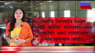 धेमाजि जिल्लानि सिमेन सापरि जातिय' फरायसालियाव दिथागिरि आरो रायजोआरि मेल खुंफुंनाय जादों।