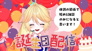 🥳誕生日記念配信🎉✨１年を振り返ったりする！【#知悠エル】