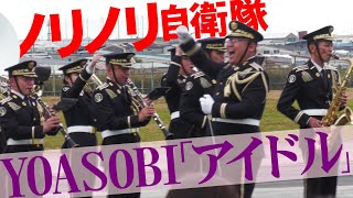 【八尾駐屯地】急にノリノリになったYOASOBIの「アイドル」・第３音楽隊【エアーフェスタYAO2024】