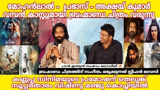 Mohanlal -  Prabhas - Akshay Kumar വമ്പൻ കാസ്റ്റുമായി ബ്രഹ്മാണ്ഡ ചിത്രം വരുന്നു  | KANNAPPA MOVIE