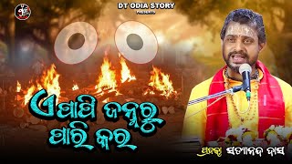 ଏ ପାପି ଜନ୍ମରୁ ପାରି କର ?A papi janma ru pari kara // ବାବା ସତ୍ୟାନନ୍ଦ ଦାସ//dt odia story