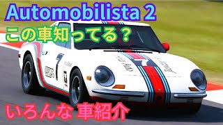 【Automobilista 2】 オートモビリスタ2 いろんな車を紹介