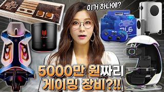 1000만원짜리 게이밍의자 ? 5000만원짜리 게임 콘솔 ? 엔젤님이 알려주는 억 소리 나는 게이밍 장비들 💸 알고잇니? 😮 [알고IT니]