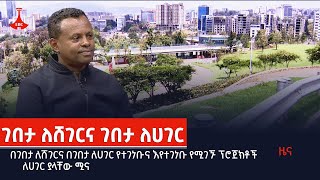 በገበታ ለሸገርና በገበታ ለሀገር የተገነቡና እየተገነቡ የሚገኙ ፕሮጀክቶች ለሀገር ያላቸው ሚና Etv | Ethiopia | News