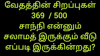 வேதத்தின் சிறப்புகள் 369/500 - சாந்நி என்னும் சலாமத் இருக்கும் வீடு எப்படி இருக்கின்றது? - வேதம்....