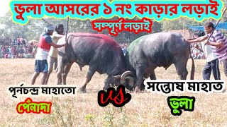 ভুলা আসরের ১ নং কাড়ার লড়াই।। পূর্ণচন্দ্র মাহাতো বনাম সন্তোষ মাহাত ভুলা।#karalorai