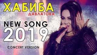 Ҳабиба Давлатова - Бачаи нодон 2019 | Habiba Davlatova - Bachai nodon 2019