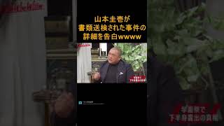 【宮迫切り抜き】極楽とんぼ山本圭壱が書類送検された事件の詳細を告白wwwwwww　【ヌキ迫　中田敦彦　WinWinWiiin】#shorts