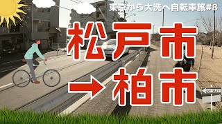 【東京から大洗へ自転車旅 #8】松戸市「21世紀の森と広場」から柏方面へと進む