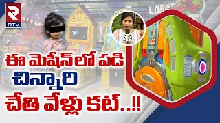 Hyderabad City Center Mall Incident Latest News | ఈ మెషీన్ లో పడిచిన్నారి చేతి వేళ్లు.!! | RTV