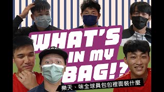 棒球》What's in my bag? 樂天、味全球員包包裡面裝什麼｜呂偉晟戒不掉的「它」｜陳禹勳包包有彌月禮?