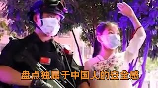 盘点独属于中国人的安全感，永远相信人民子弟兵，尽显大国风范