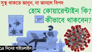 হোম কোয়ারেন্টাইন কি what is home quarantine? How to successfully quarantine at home ! COVID19 bangla