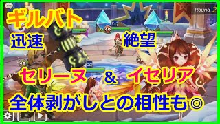 【サマナーズウォー】ギルバト　迅速セリーヌ＋絶望イセリアの相性が良かった　【summonerswar】