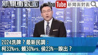 《 2024洗牌？最新民調：柯33%vs.賴30%vs.侯23%…嗅出？ 》【新聞面對面】2023.06.19