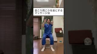 首こり肩こり解消マッサージ　#shors #関節トレーニング認定インストラクター #肩こり