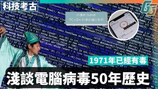 1971年已經毒緊！淺談電腦病毒50年歷史│Creeper、Elk Cloner、AIDS Trojun、WannaCry細數知名惡意程式│PC-cilin全面保護防毒防騙防勒索