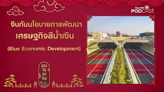 จีนกับนโยบายการพัฒนาเศรษฐกิจสีน้ำเงิน (Blue Economic Development)  | มองจีนมุมใหม่