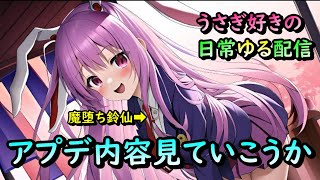 【東方アルカディアレコード】アプデ内容確認しよか\u0026日常雑談　うさぎ好きの日常ゆる配信78回